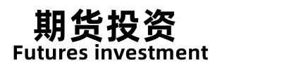 期货招商